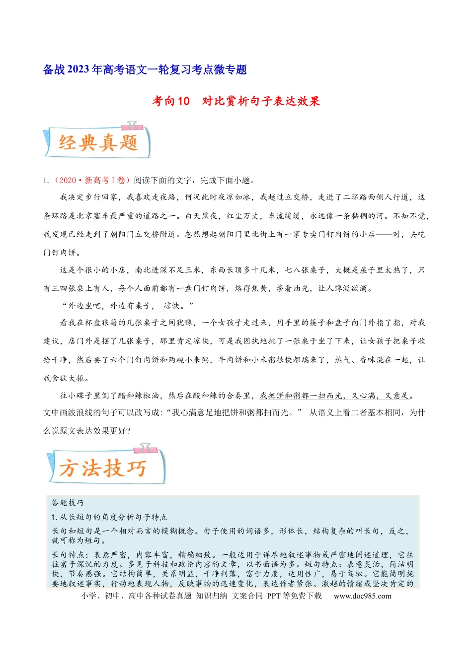 高考语文 考向10  对比赏析句子表达效果-备战2023年高考语文一轮复习考点微专题（全国通用）（原卷版）(1).docx