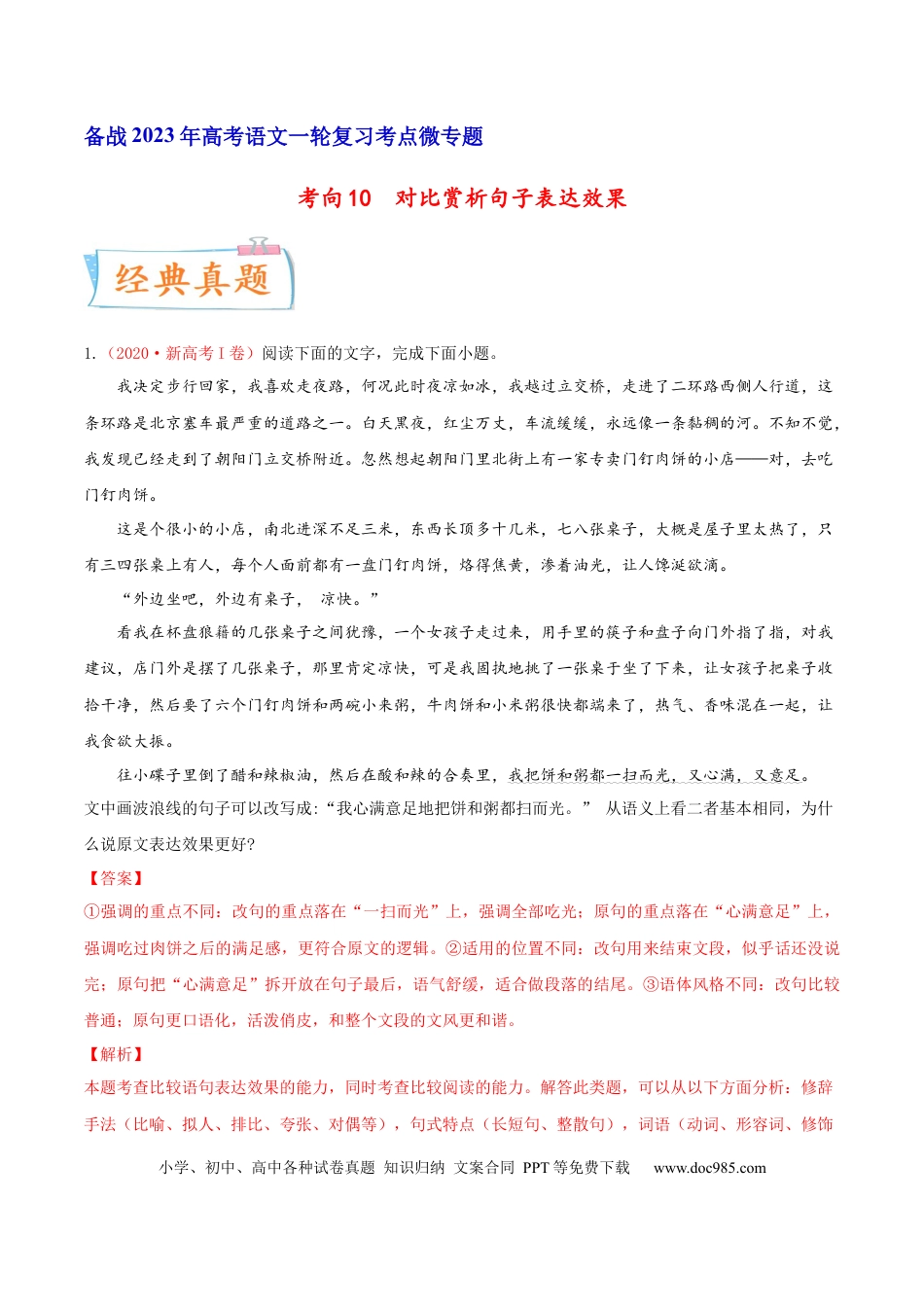 高考语文 考向10  对比赏析句子表达效果-备战2023年高考语文一轮复习考点微专题（新高考地区专用）（解析版） (1).docx