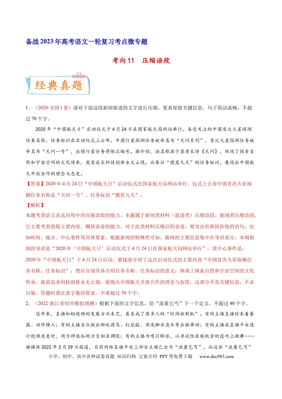高考语文 考向11  压缩语段-备战2023年高考语文一轮复习考点微专题（全国通用）（解析版） (1).docx