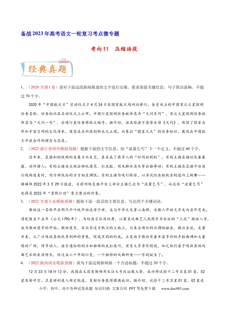 高考语文 考向11  压缩语段-备战2023年高考语文一轮复习考点微专题（全国通用）（原卷版） (1).docx