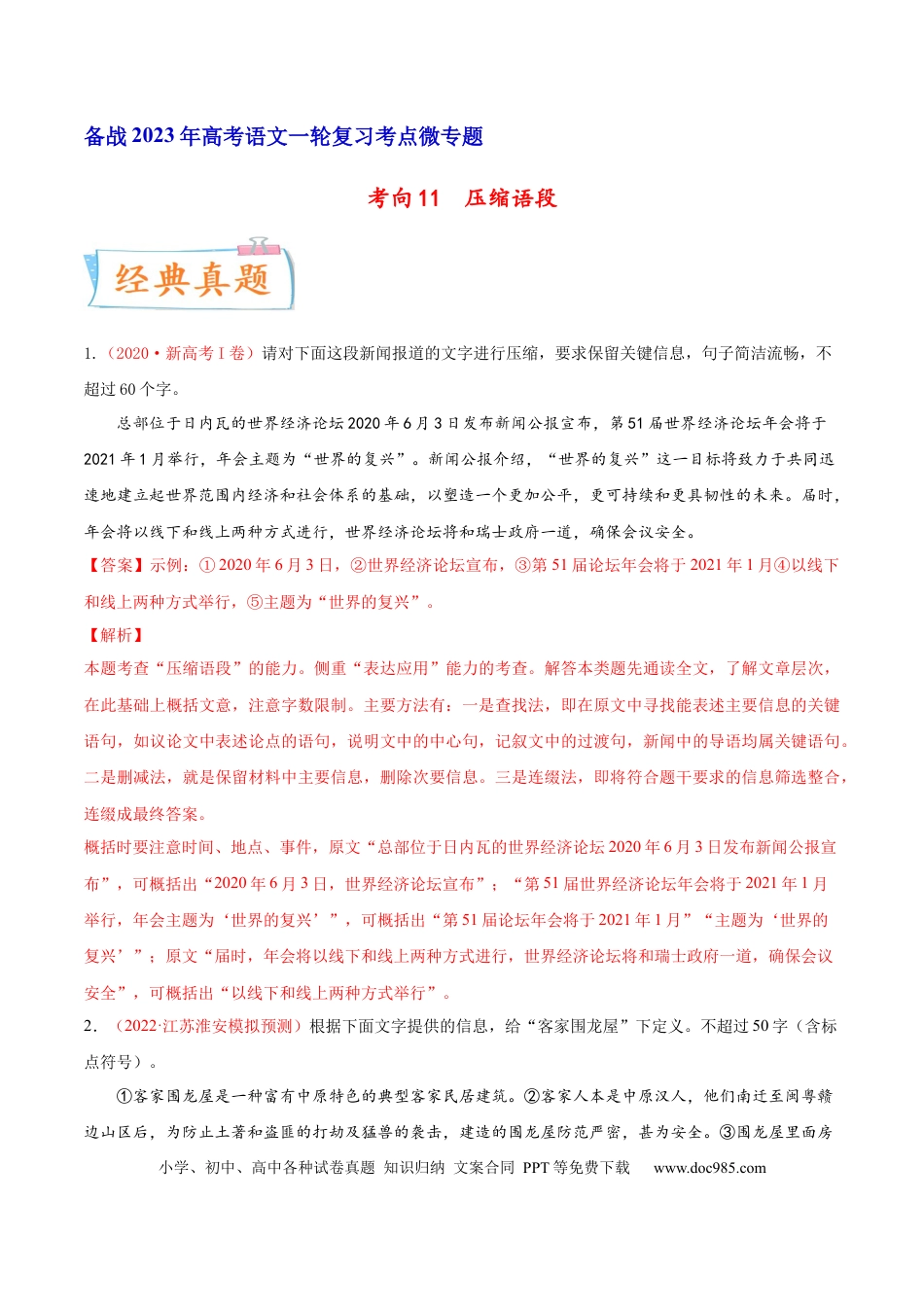 高考语文 考向11  压缩语段-备战2023年高考语文一轮复习考点微专题（新高考地区专用）（解析版） (2).docx
