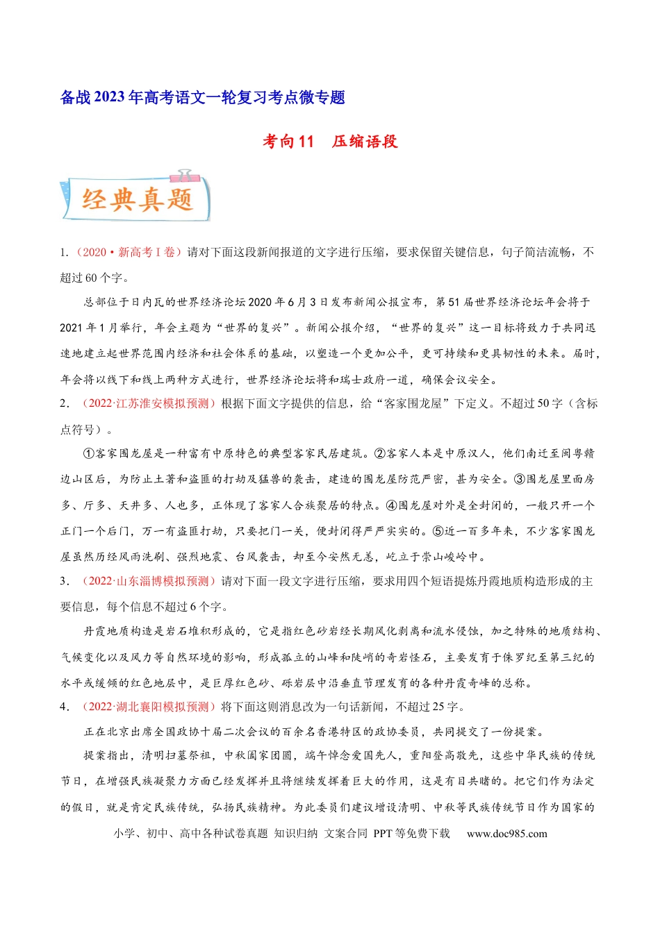 高考语文 考向11  压缩语段-备战2023年高考语文一轮复习考点微专题（新高考地区专用）（原卷版） (1).docx