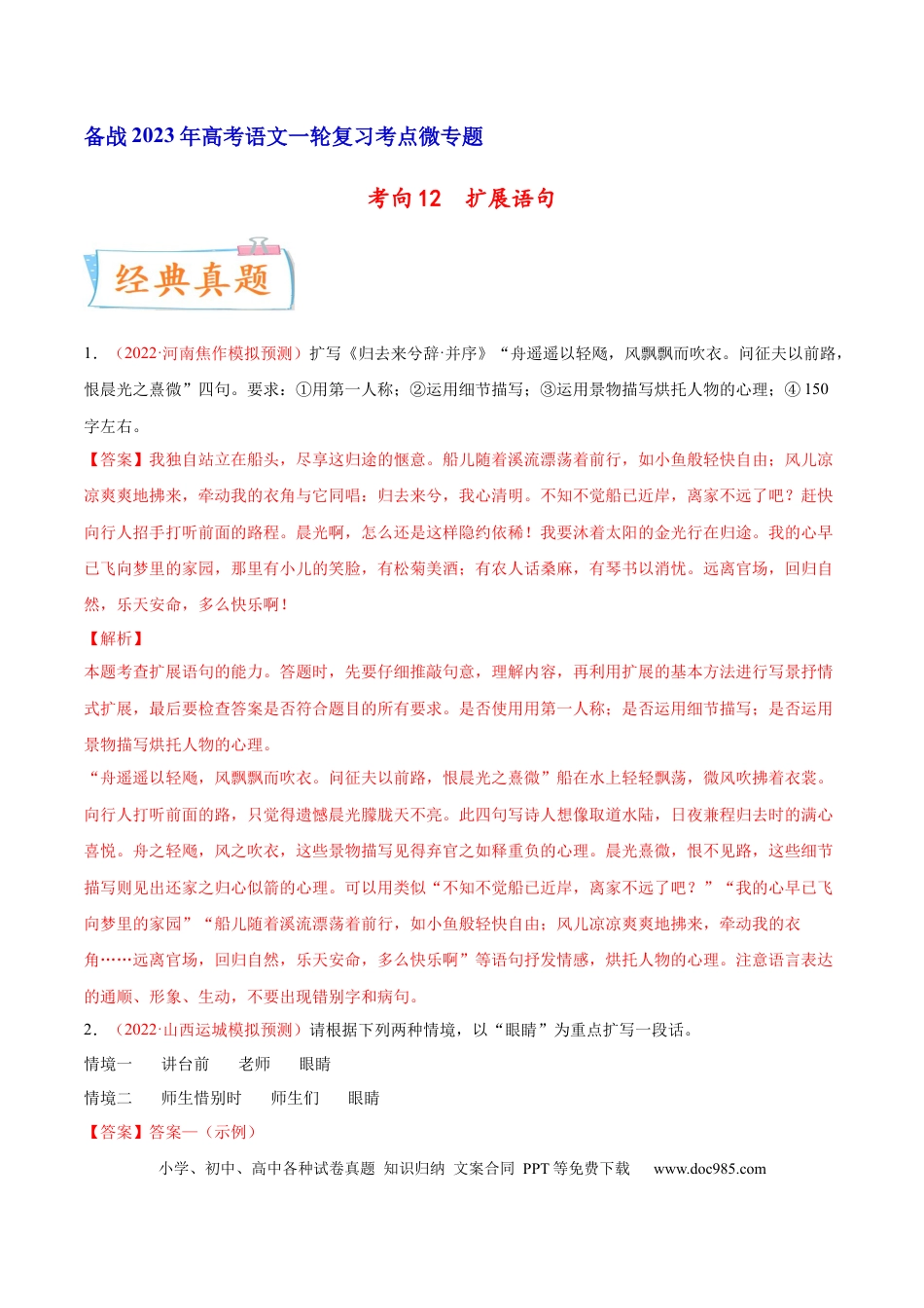 高考语文 考向12  扩展语句-备战2023年高考语文一轮复习考点微专题（全国通用）（解析版） (1).docx