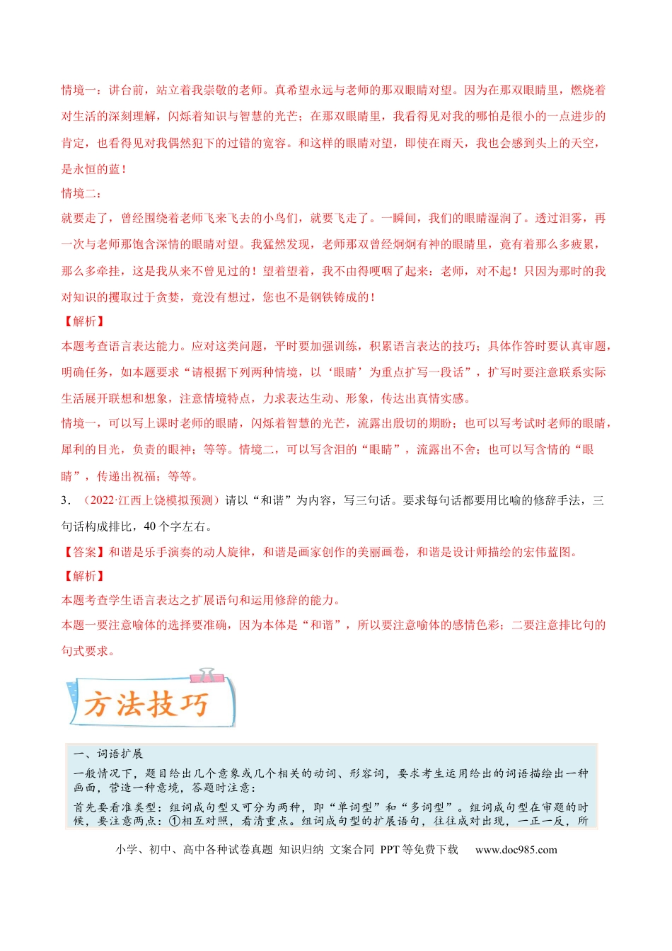 高考语文 考向12  扩展语句-备战2023年高考语文一轮复习考点微专题（全国通用）（解析版） (1).docx