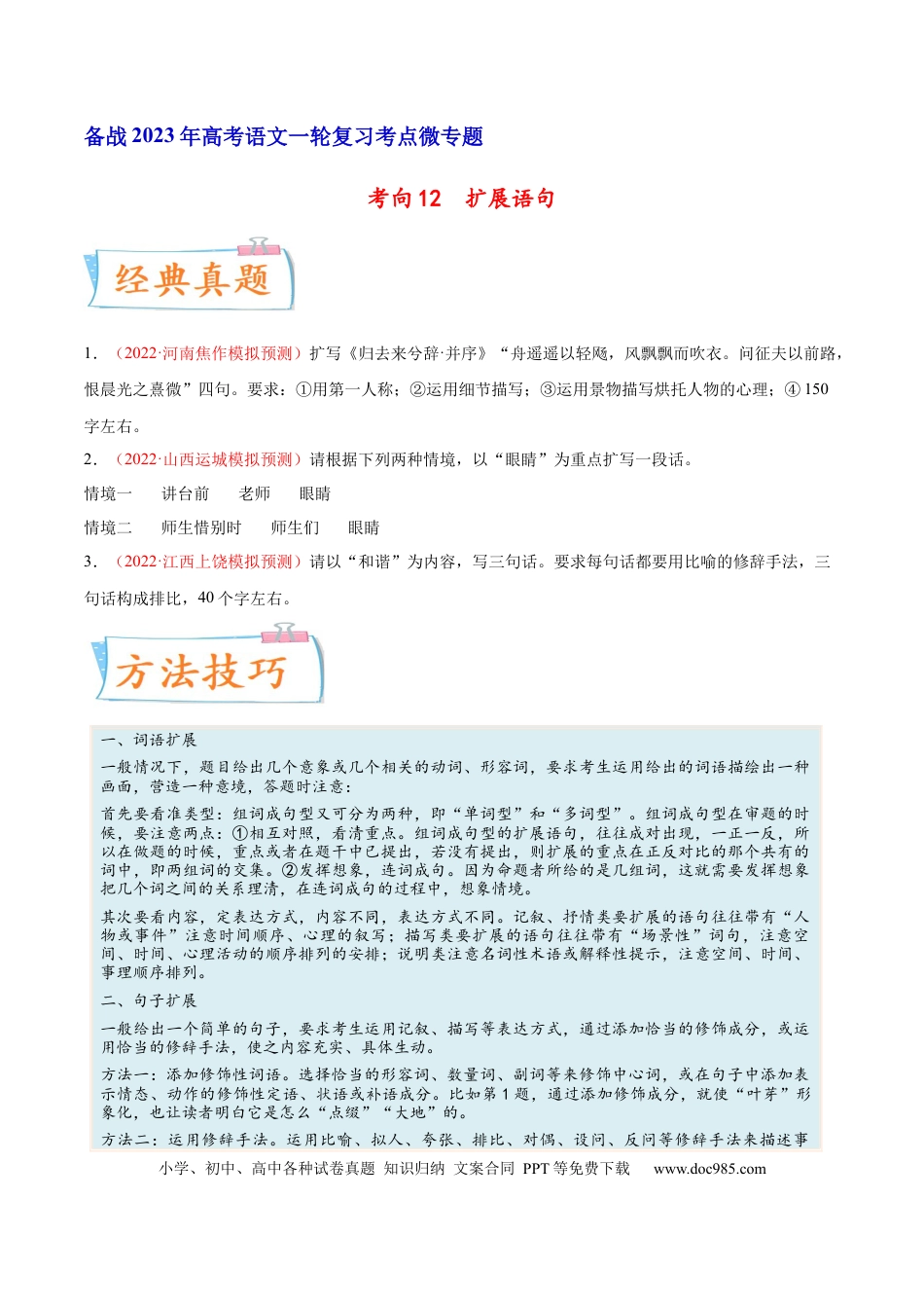 高考语文 考向12  扩展语句-备战2023年高考语文一轮复习考点微专题（全国通用）（原卷版） (1).docx