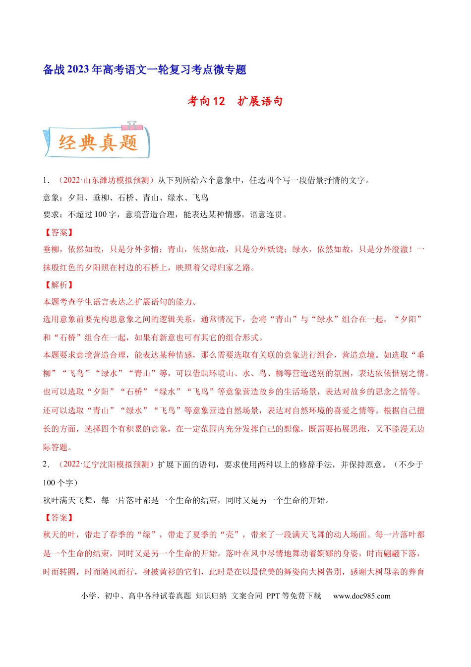 高考语文 考向12  扩展语句-备战2023年高考语文一轮复习考点微专题（新高考地区专用）（解析版） (1).docx