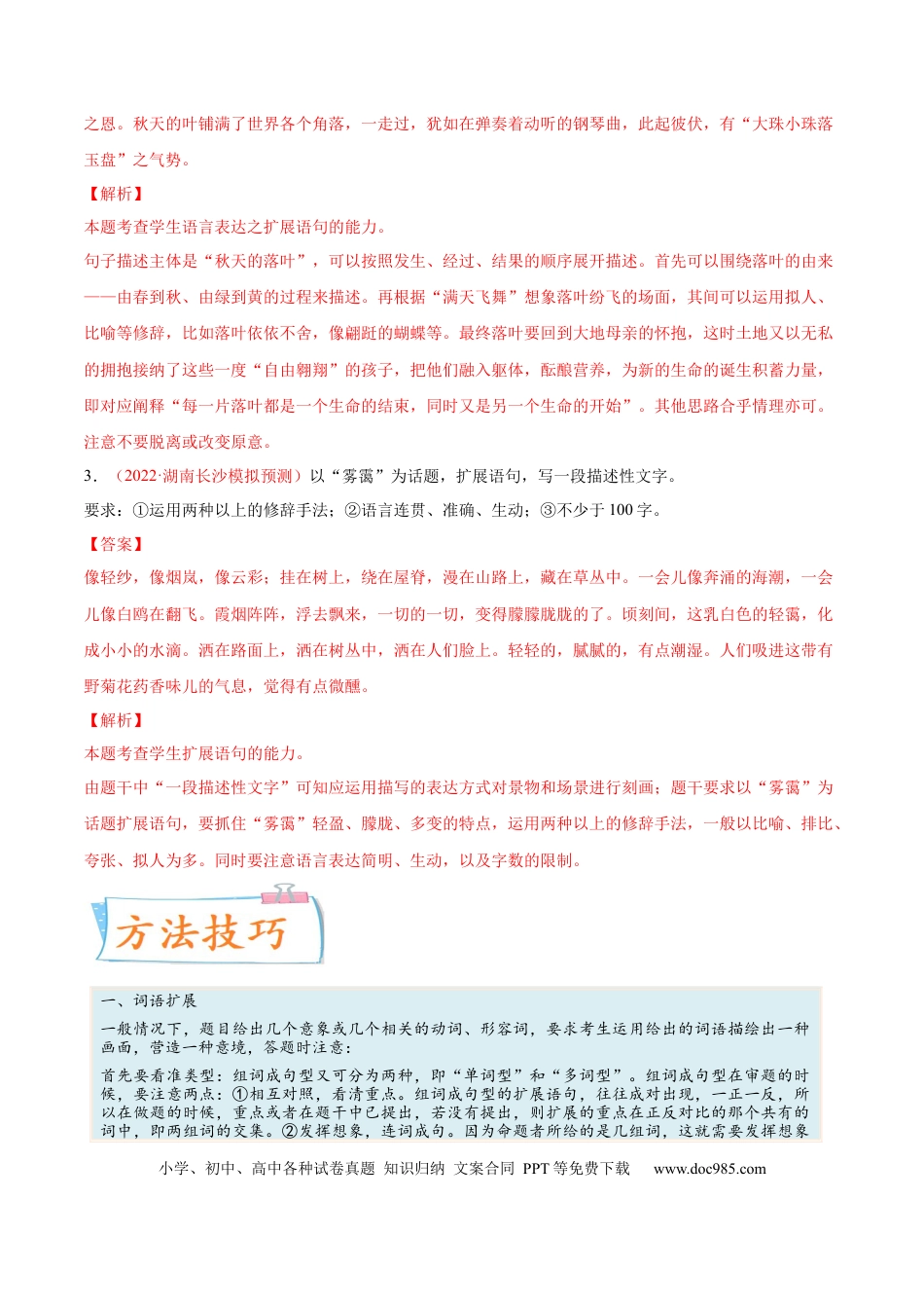 高考语文 考向12  扩展语句-备战2023年高考语文一轮复习考点微专题（新高考地区专用）（解析版） (2).docx