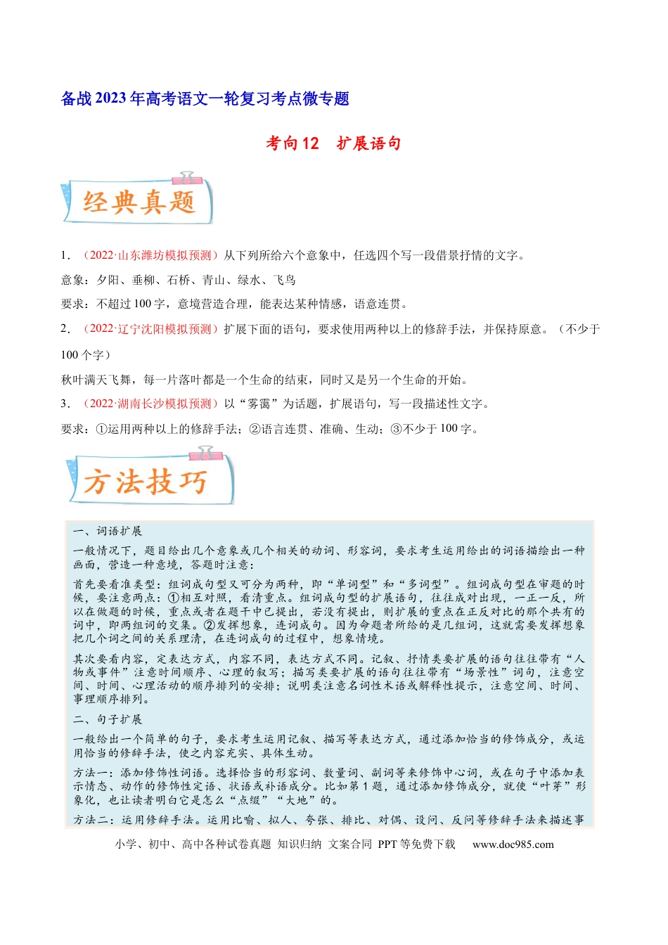 高考语文 考向12  扩展语句-备战2023年高考语文一轮复习考点微专题（新高考地区专用）（原卷版） (2).docx