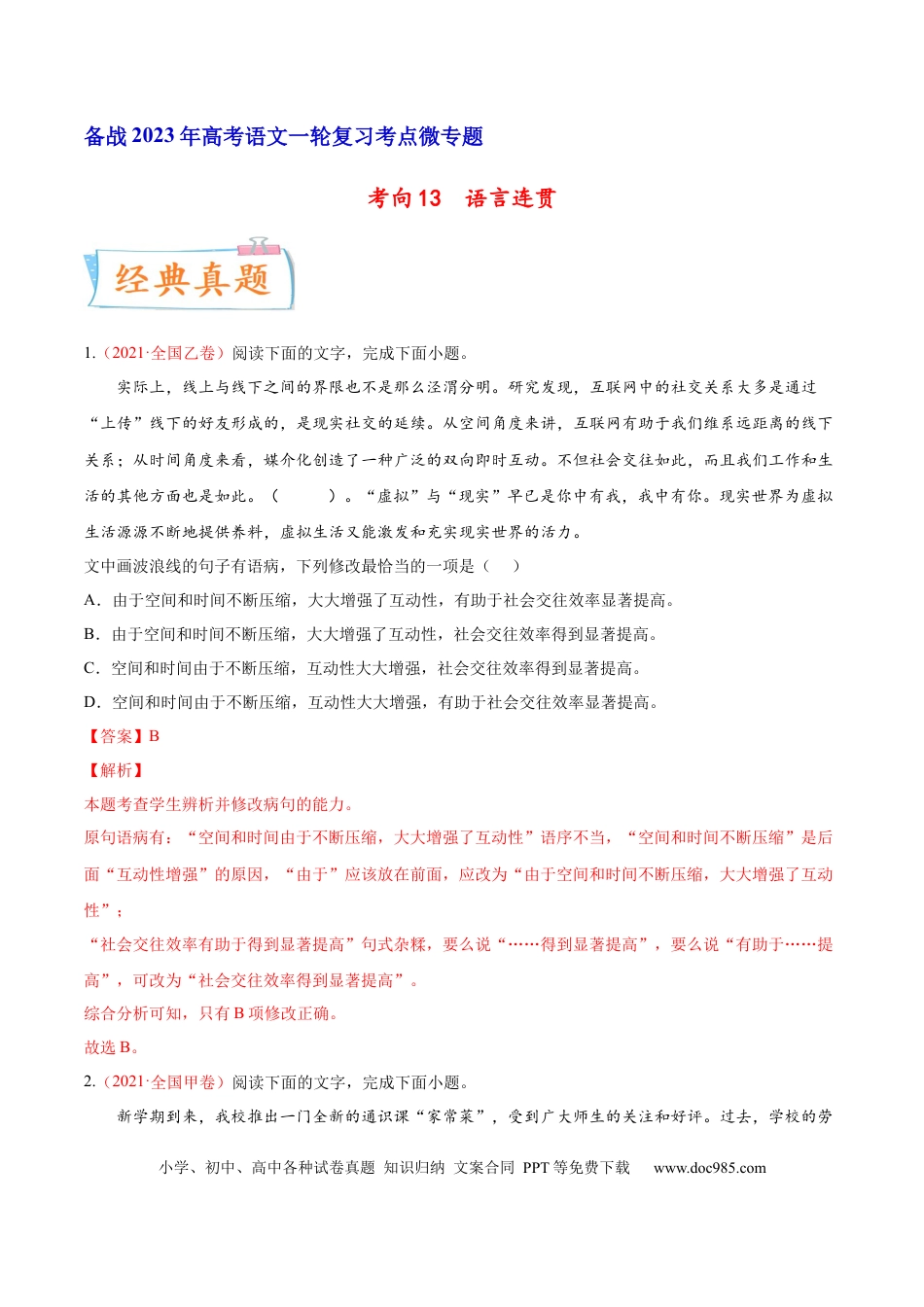 高考语文 考向13  语言连贯-备战2023年高考语文一轮复习考点微专题（全国通用）（解析版）(1).docx