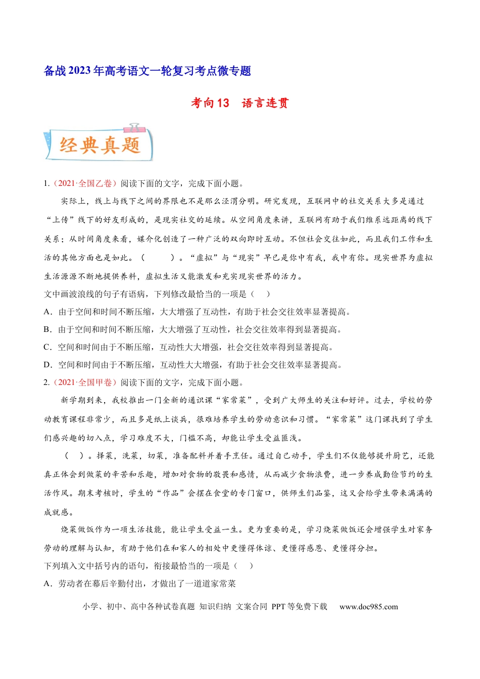 高考语文 考向13  语言连贯-备战2023年高考语文一轮复习考点微专题（全国通用）（原卷版）(1).docx