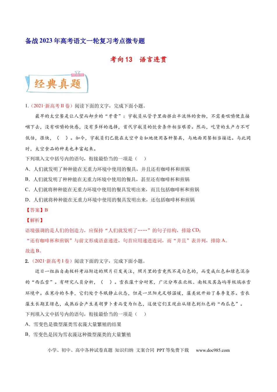 高考语文 考向13  语言连贯-备战2023年高考语文一轮复习考点微专题（新高考地区专用）（解析版）(1).docx
