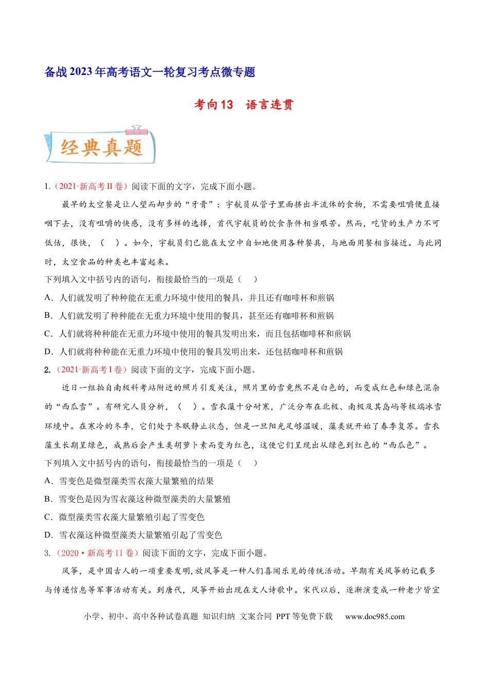 高考语文 考向13  语言连贯-备战2023年高考语文一轮复习考点微专题（新高考地区专用）（原卷版） (2).docx
