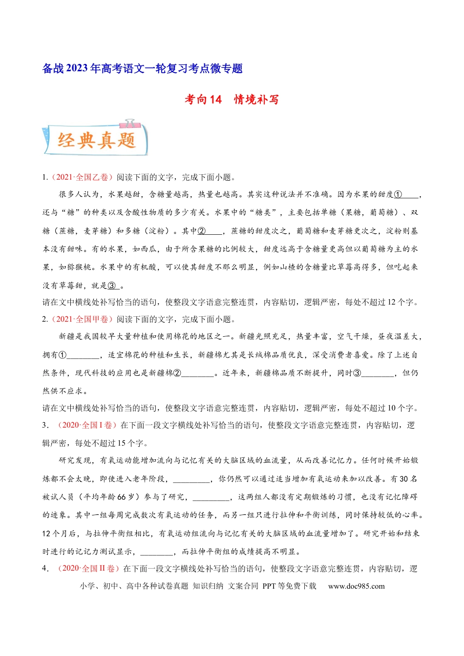 高考语文 考向14  情境补写-备战2023年高考语文一轮复习考点微专题（全国通用）（原卷版） (1).docx