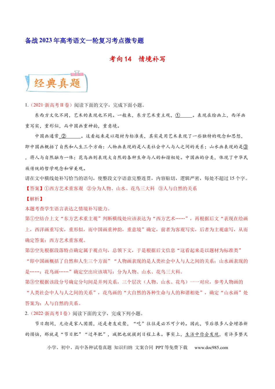 高考语文 考向14  情境补写-备战2023年高考语文一轮复习考点微专题（新高考地区专用）（解析版） (1).docx