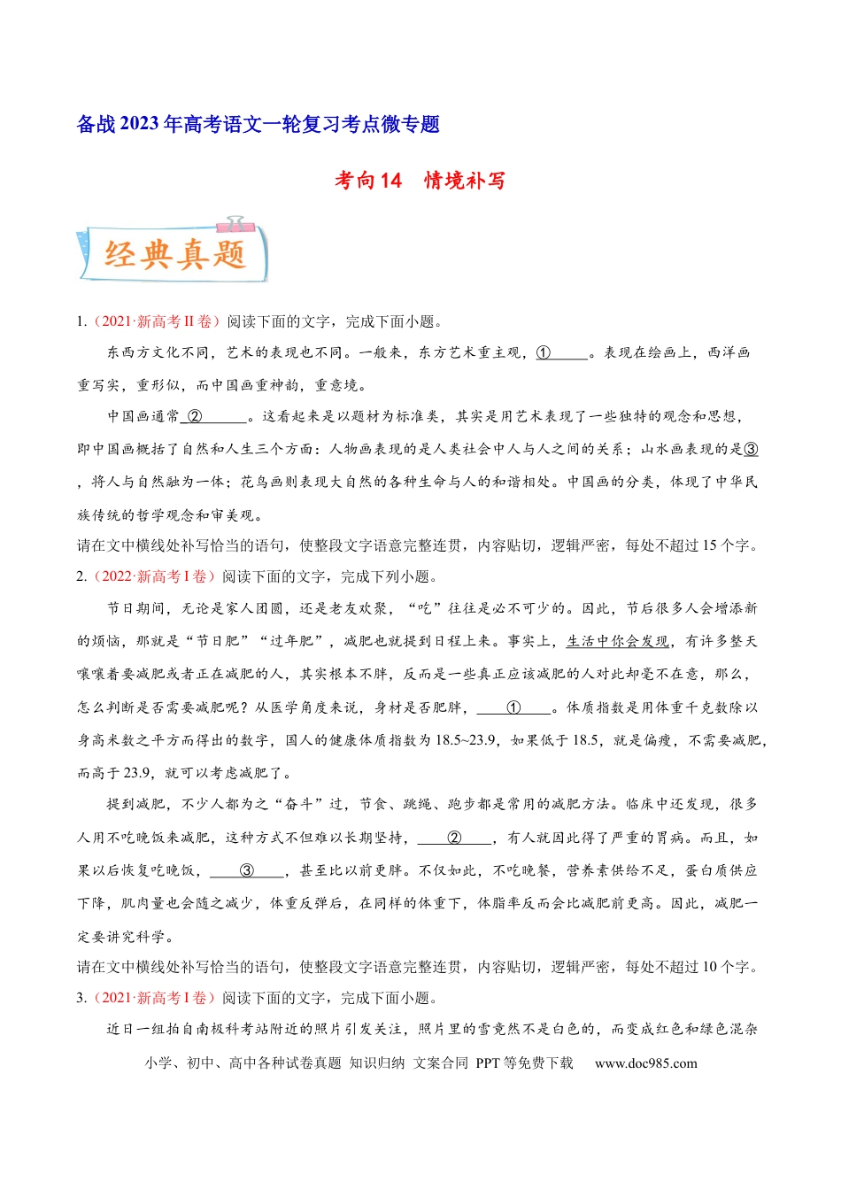 高考语文 考向14  情境补写-备战2023年高考语文一轮复习考点微专题（新高考地区专用）（原卷版） (1).docx