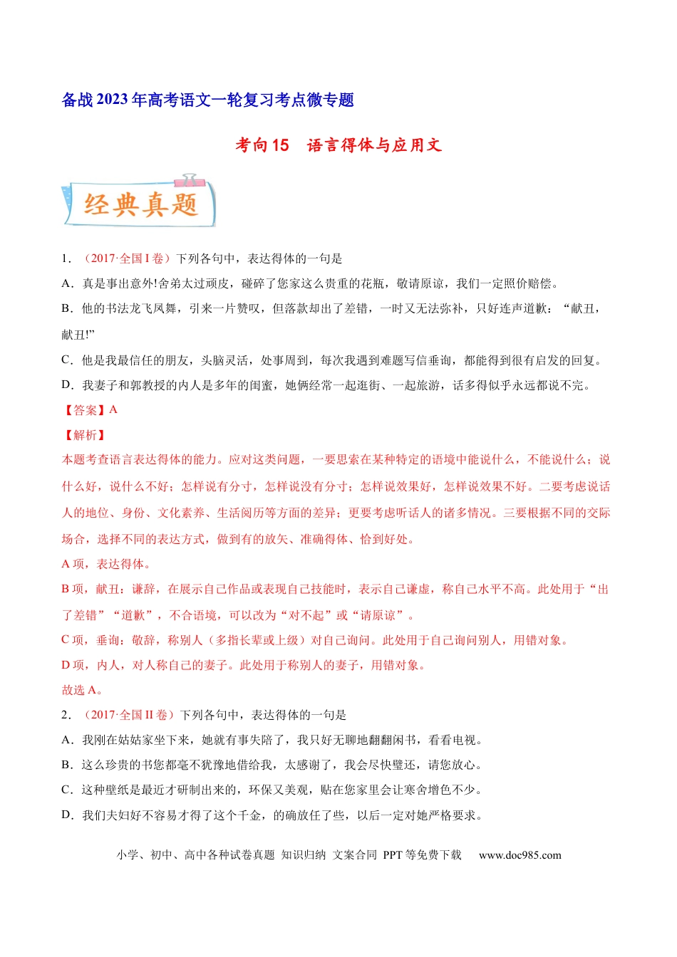 高考语文 考向15  语言得体与应用文-备战2023年高考语文一轮复习考点微专题（全国通用）（解析版）(1).docx