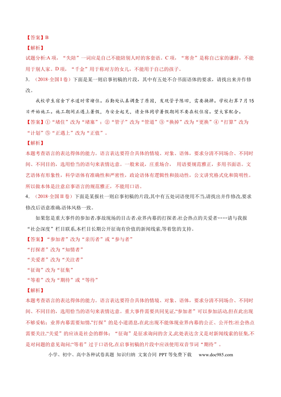高考语文 考向15  语言得体与应用文-备战2023年高考语文一轮复习考点微专题（全国通用）（解析版） (1).docx