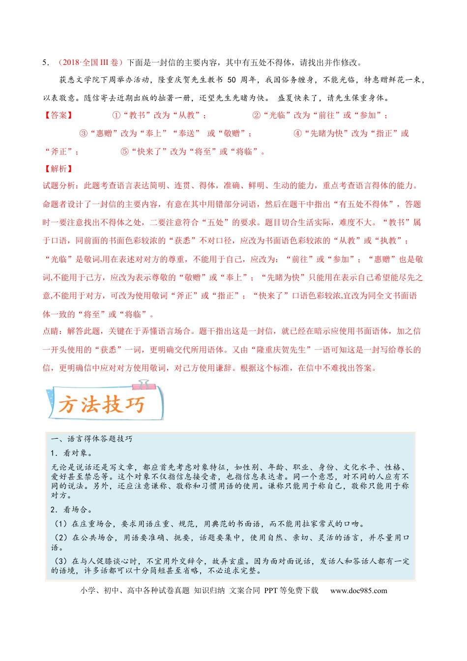 高考语文 考向15  语言得体与应用文-备战2023年高考语文一轮复习考点微专题（全国通用）（解析版） (1).docx
