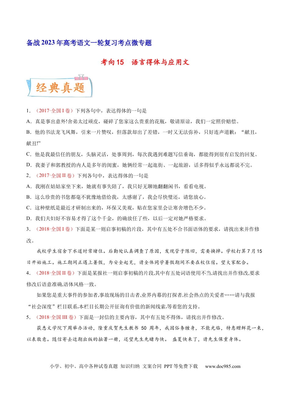 高考语文 考向15  语言得体与应用文-备战2023年高考语文一轮复习考点微专题（全国通用）（原卷版） (1).docx