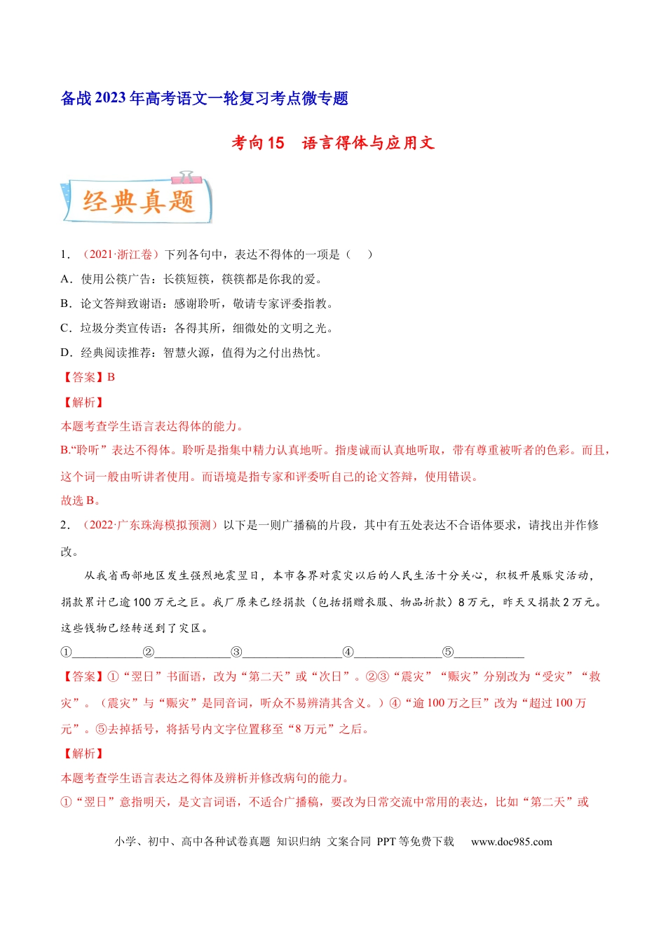 高考语文 考向15  语言得体与应用文-备战2023年高考语文一轮复习考点微专题（新高考地区专用）（解析版）(1).docx