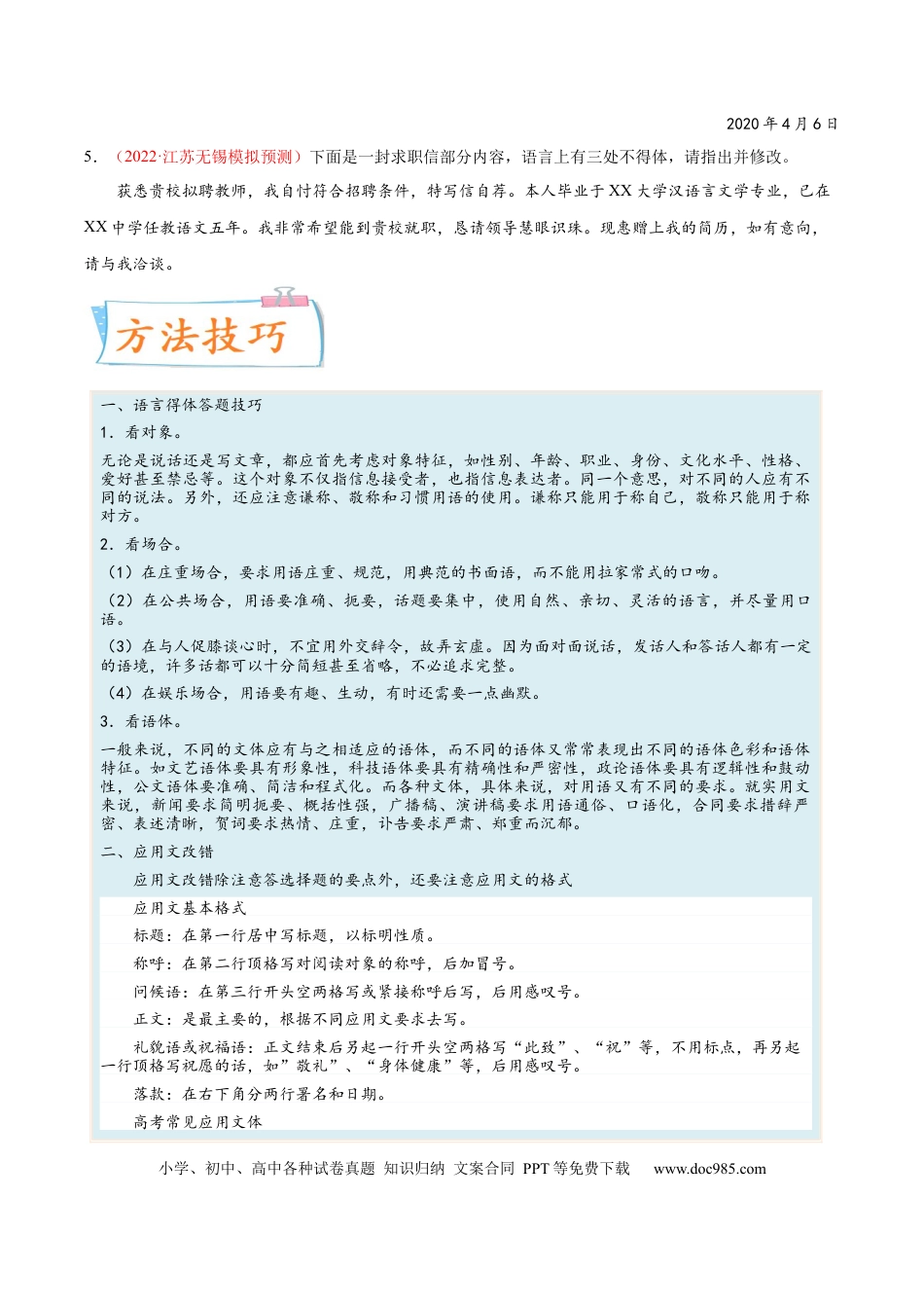 高考语文 考向15  语言得体与应用文-备战2023年高考语文一轮复习考点微专题（新高考地区专用）（原卷版）(1).docx