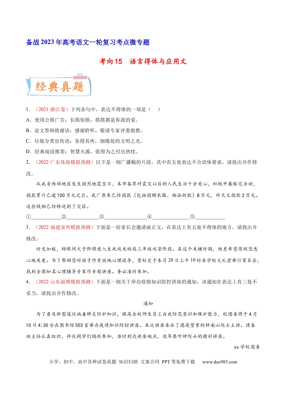 高考语文 考向15  语言得体与应用文-备战2023年高考语文一轮复习考点微专题（新高考地区专用）（原卷版） (1).docx