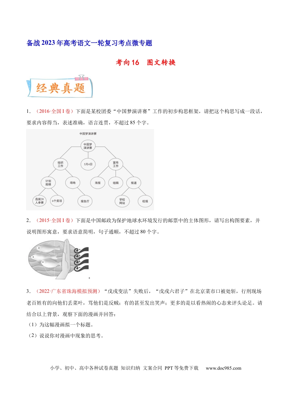 高考语文 考向16  图文转换-备战2023年高考语文一轮复习考点微专题（全国通用）（原卷版） (1).docx