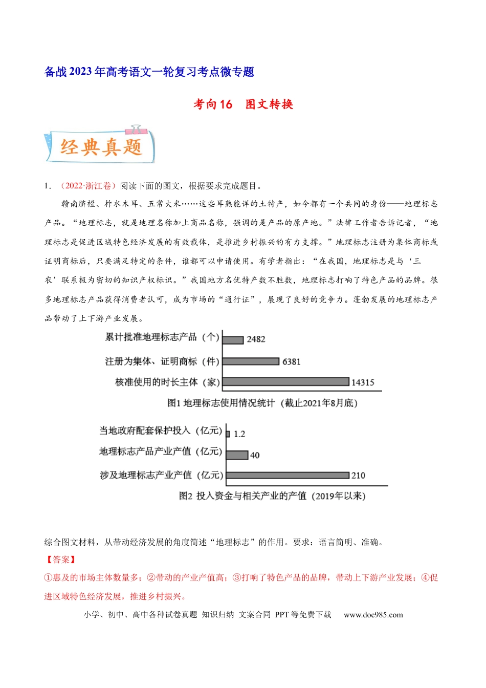 高考语文 考向16  图文转换-备战2023年高考语文一轮复习考点微专题（新高考地区专用）（解析版） (2).docx