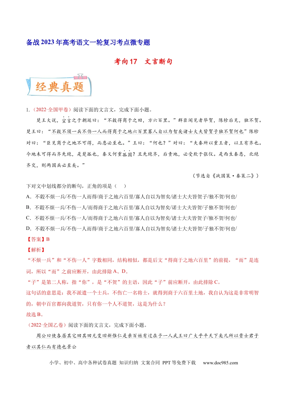 高考语文 考向17 文言断句-备战2023年高考语文一轮复习考点微专题（全国卷地区专用）（解析版） (1).docx