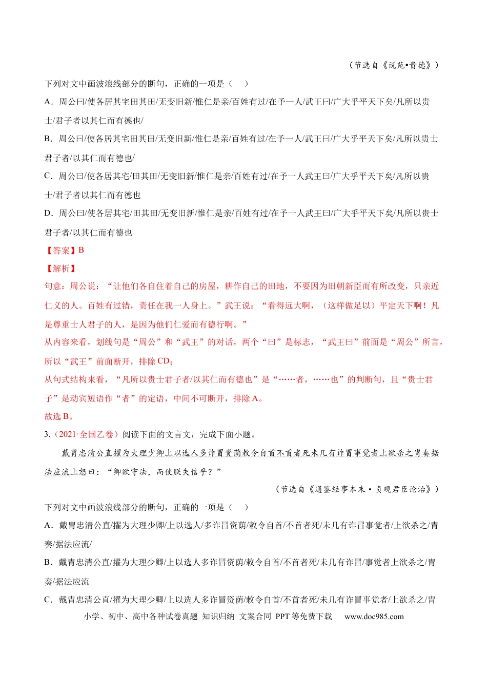 高考语文 考向17 文言断句-备战2023年高考语文一轮复习考点微专题（全国卷地区专用）（解析版） (1).docx