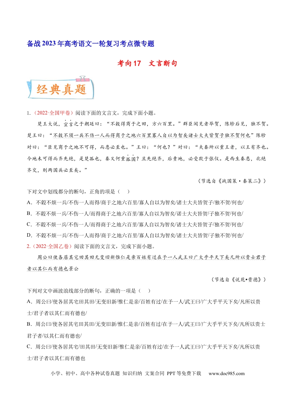 高考语文 考向17 文言断句-备战2023年高考语文一轮复习考点微专题（全国卷地区专用）（原卷版） (1).docx