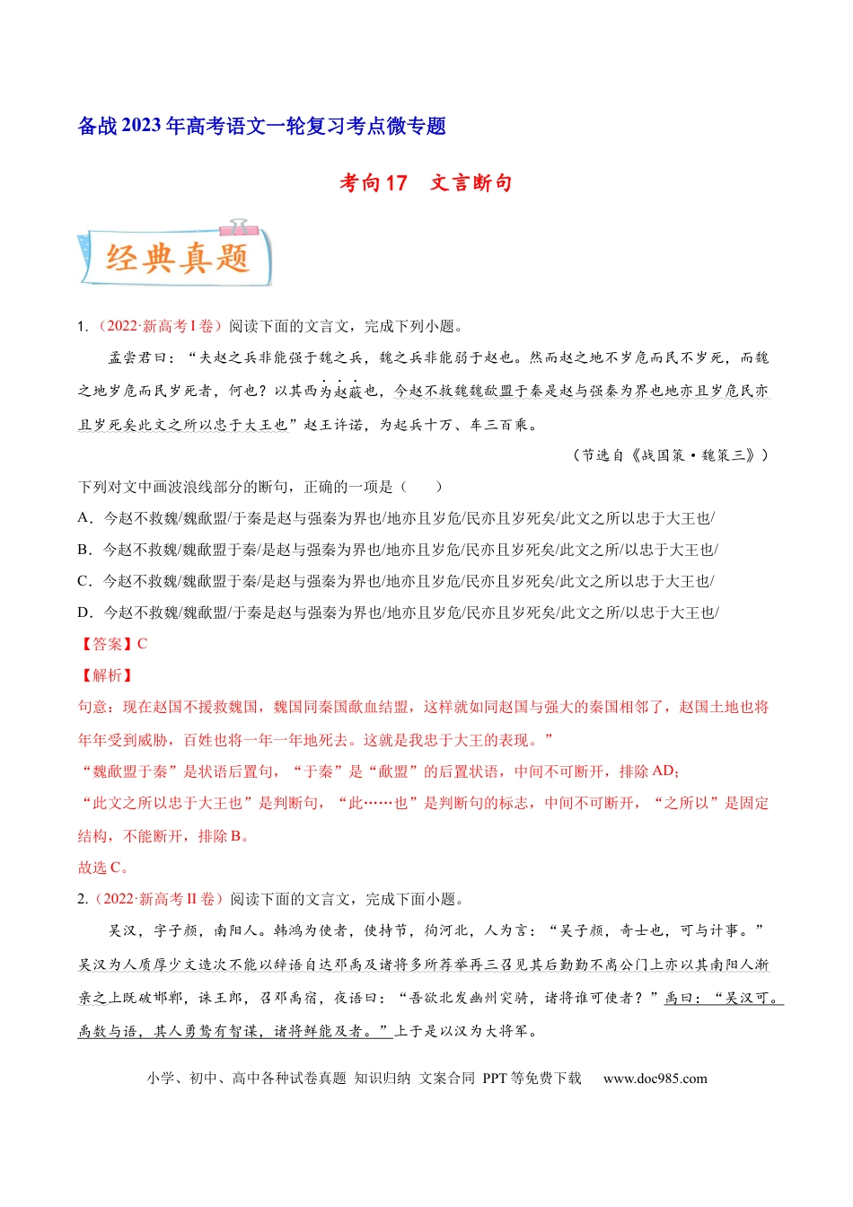 高考语文 考向17 文言断句-备战2023年高考语文一轮复习考点微专题（新高考地区专用）（解析版） (1).docx