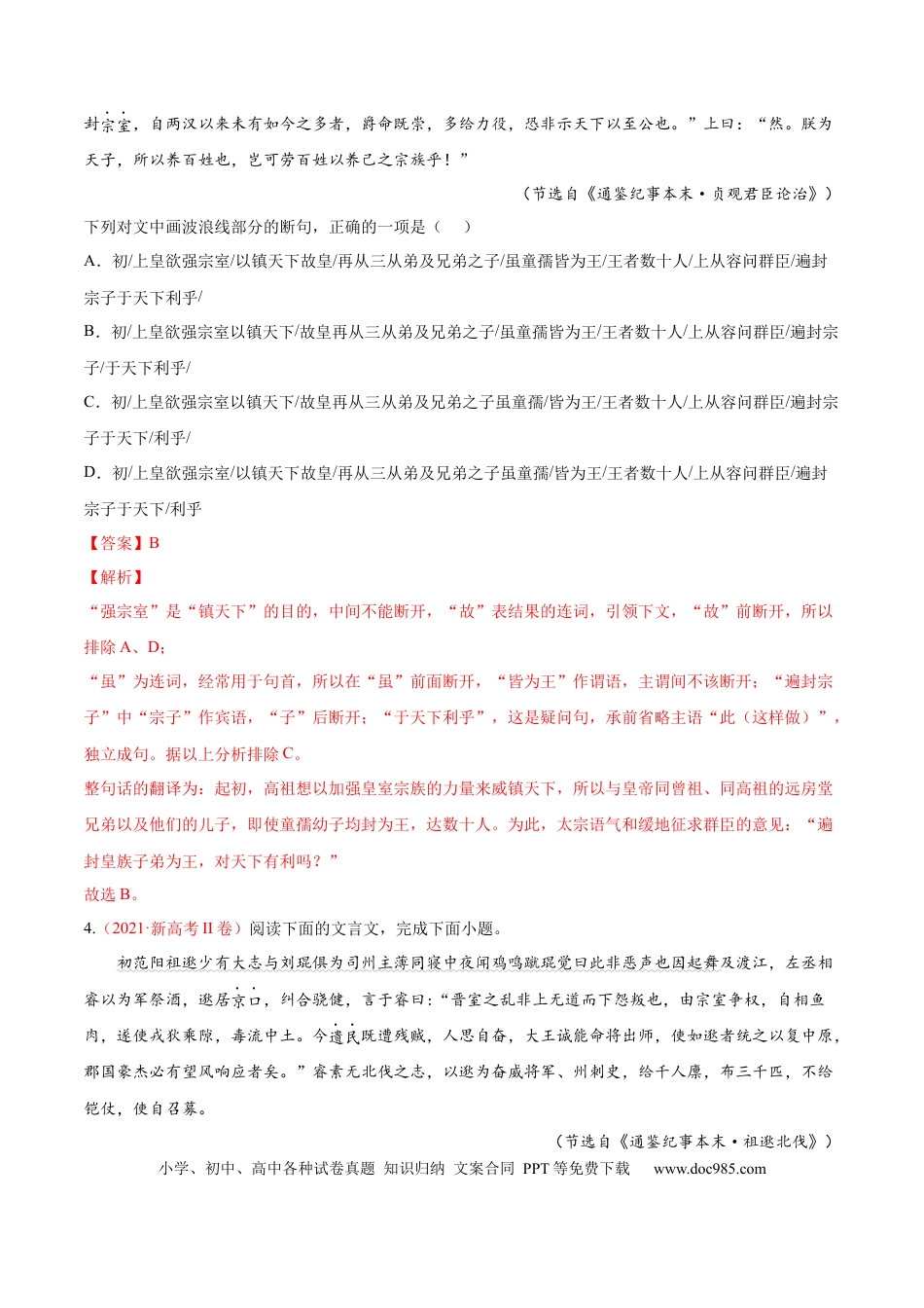 高考语文 考向17 文言断句-备战2023年高考语文一轮复习考点微专题（新高考地区专用）（解析版） (2).docx