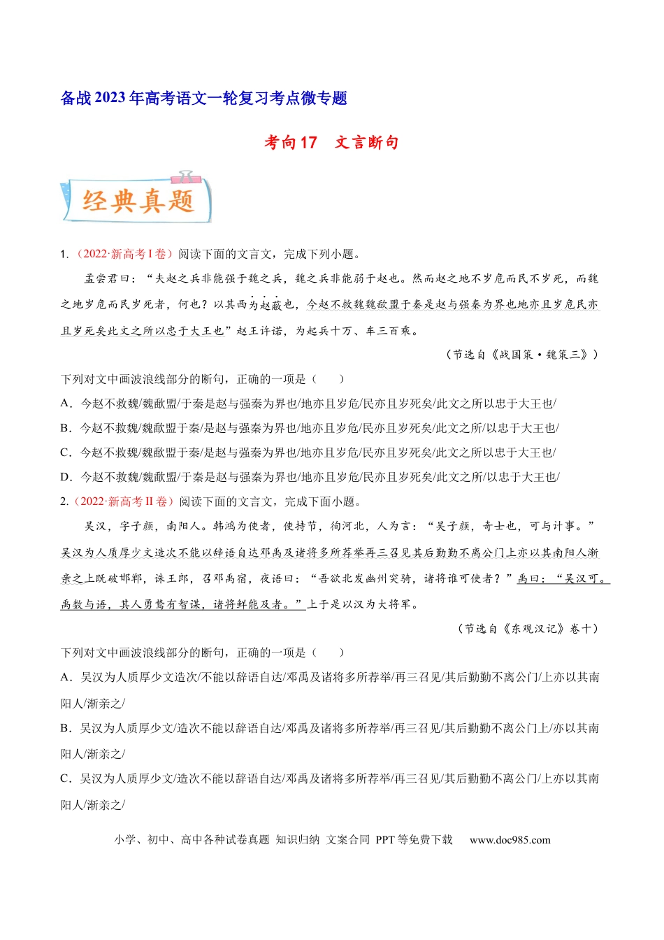 高考语文 考向17 文言断句-备战2023年高考语文一轮复习考点微专题（新高考地区专用）（原卷版） (1).docx