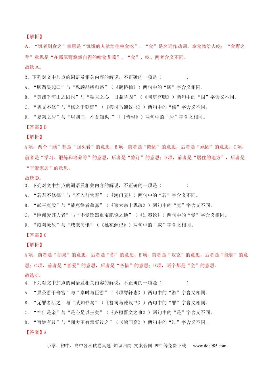 高考语文 考向18 对照教材考核文言实词-备战2023年高考语文一轮复习考点微专题（全国卷地区专用）（解析版）(1).docx
