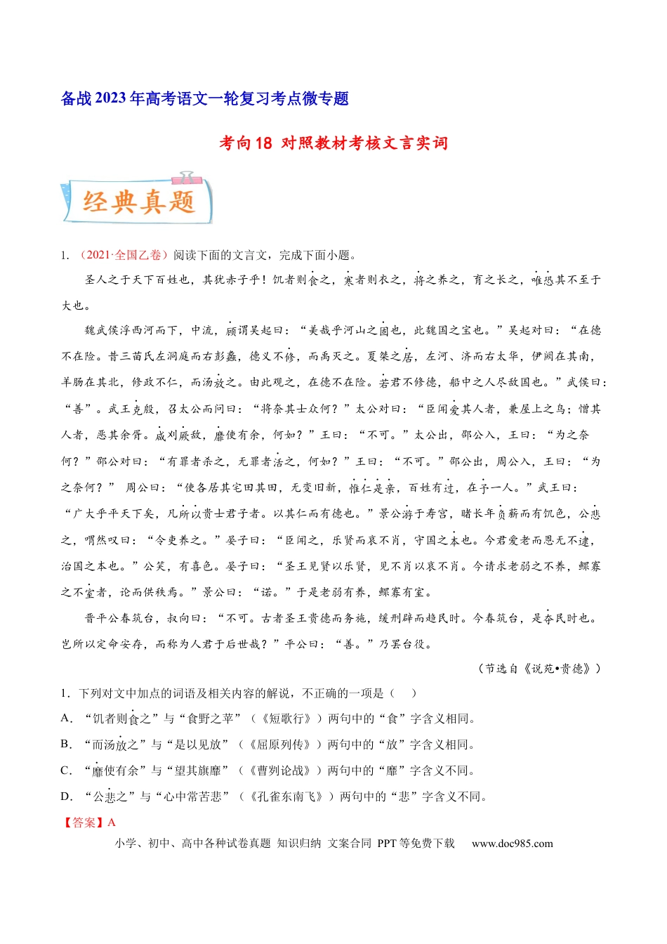 高考语文 考向18 对照教材考核文言实词-备战2023年高考语文一轮复习考点微专题（全国卷地区专用）（解析版） (1).docx