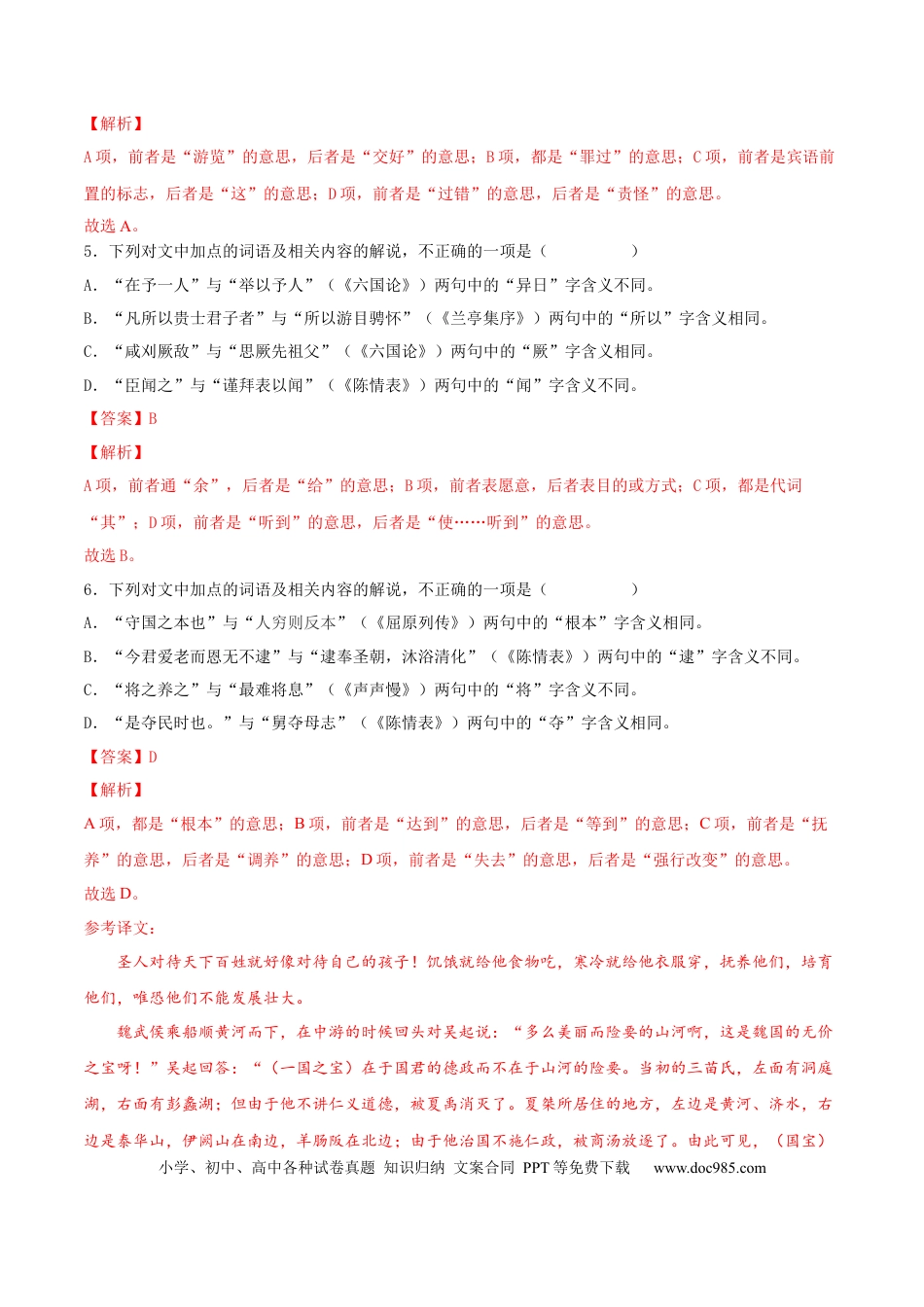 高考语文 考向18 对照教材考核文言实词-备战2023年高考语文一轮复习考点微专题（全国卷地区专用）（解析版） (1).docx
