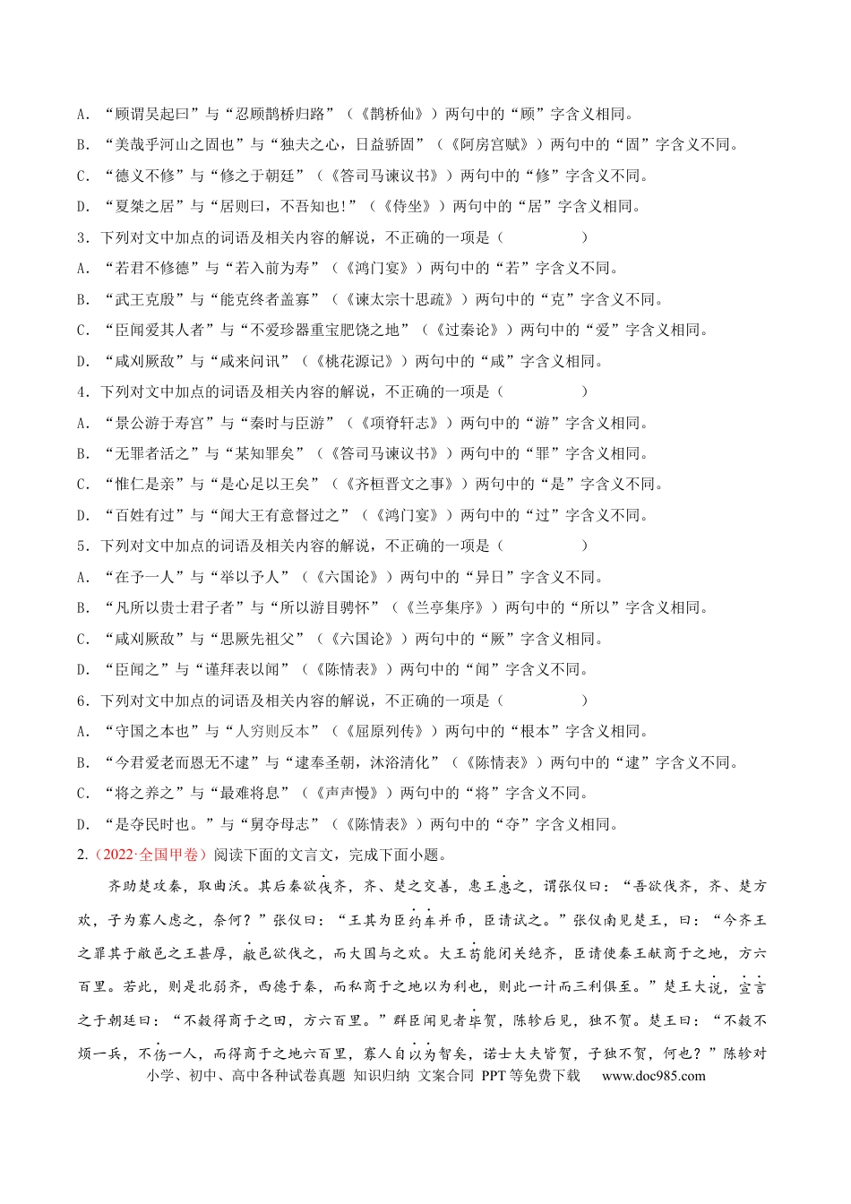 高考语文 考向18 对照教材考核文言实词-备战2023年高考语文一轮复习考点微专题（全国卷地区专用）（原卷版）(1).docx