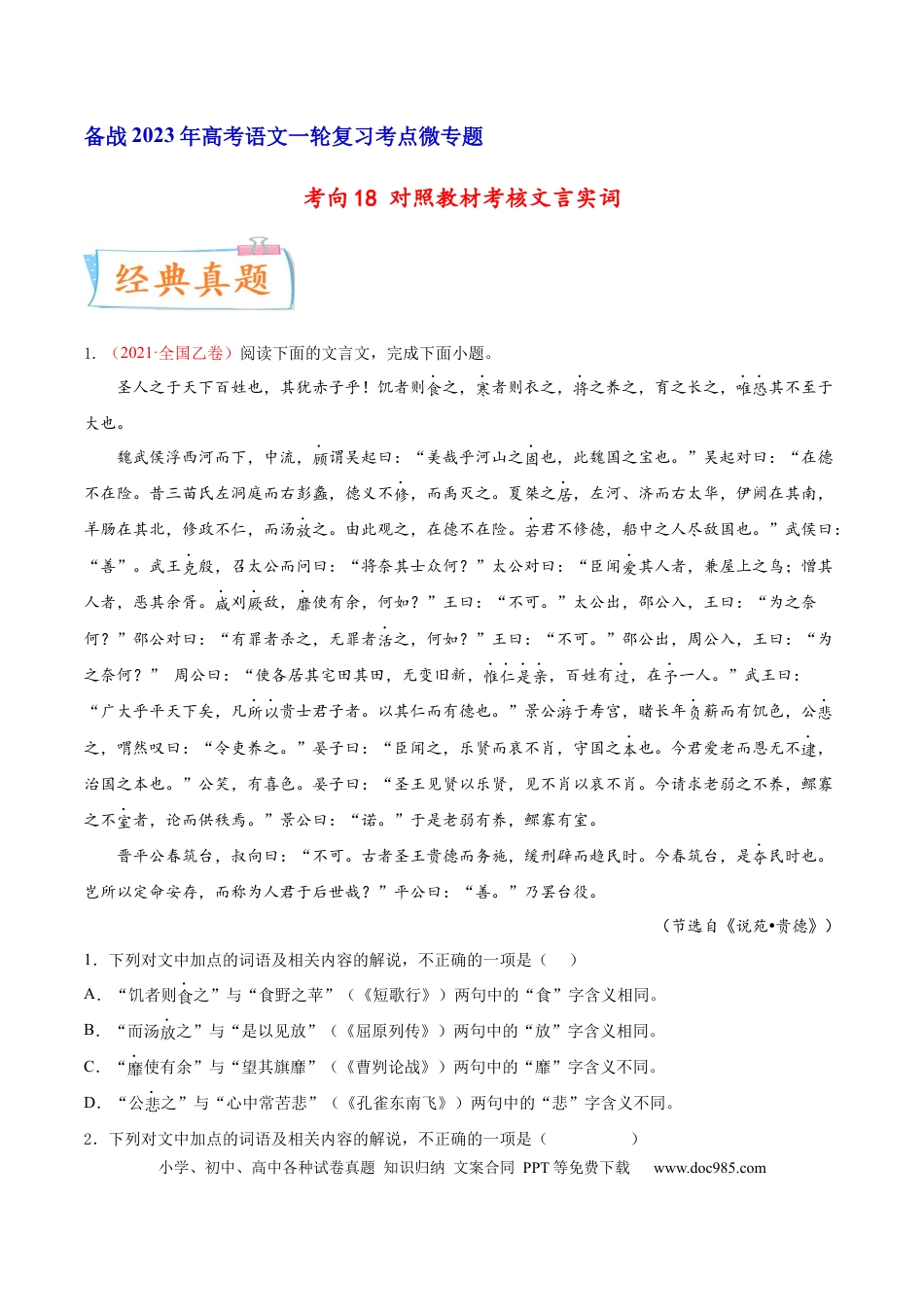 高考语文 考向18 对照教材考核文言实词-备战2023年高考语文一轮复习考点微专题（全国卷地区专用）（原卷版） (1).docx