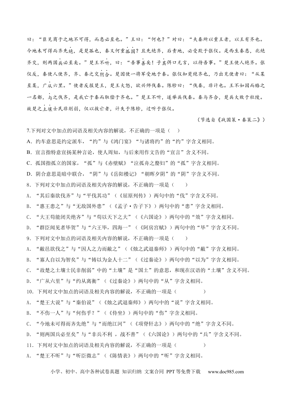 高考语文 考向18 对照教材考核文言实词-备战2023年高考语文一轮复习考点微专题（全国卷地区专用）（原卷版） (1).docx