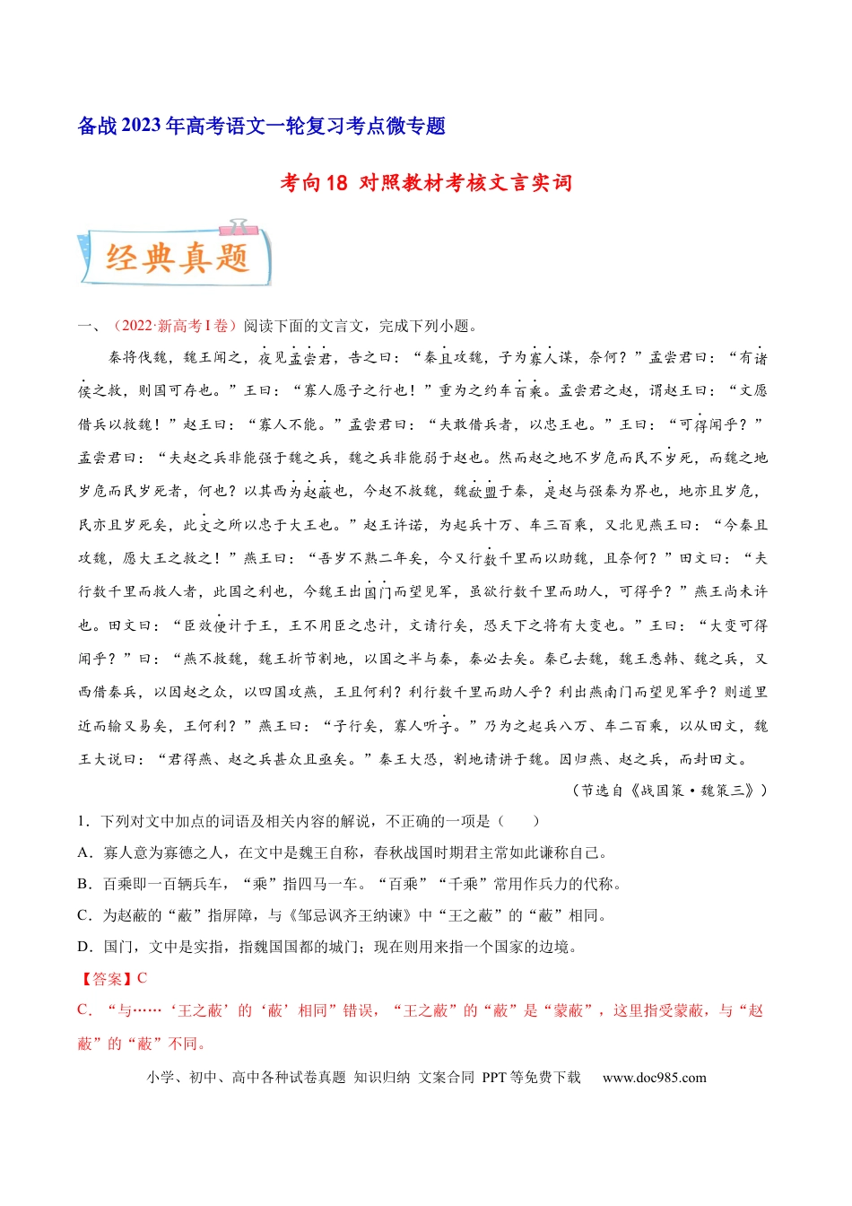 高考语文 考向18 对照教材考核文言实词-备战2023年高考语文一轮复习考点微专题（新高考地区专用）（解析版） (1).docx