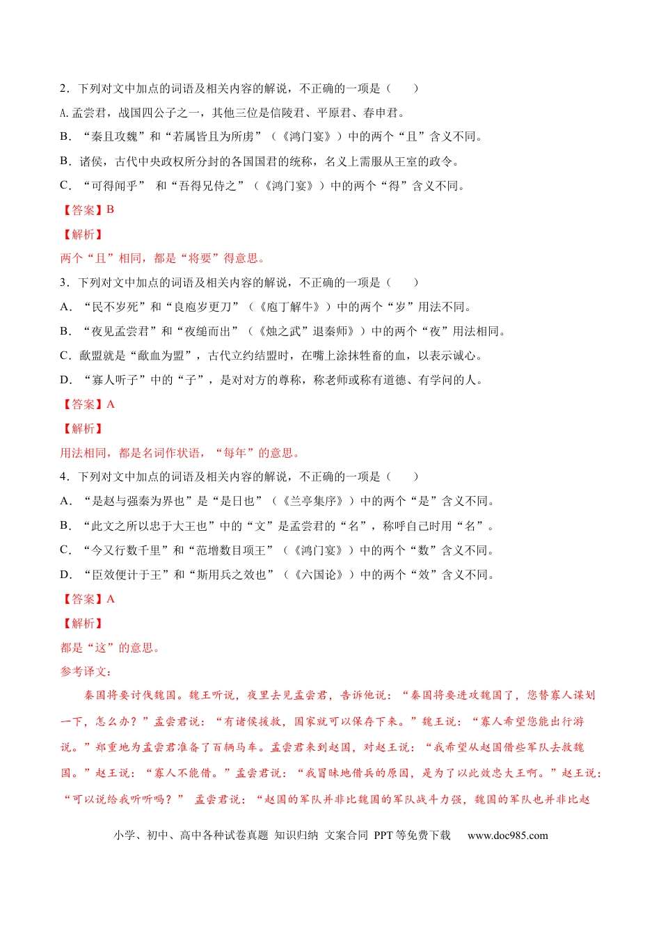 高考语文 考向18 对照教材考核文言实词-备战2023年高考语文一轮复习考点微专题（新高考地区专用）（解析版） (1).docx