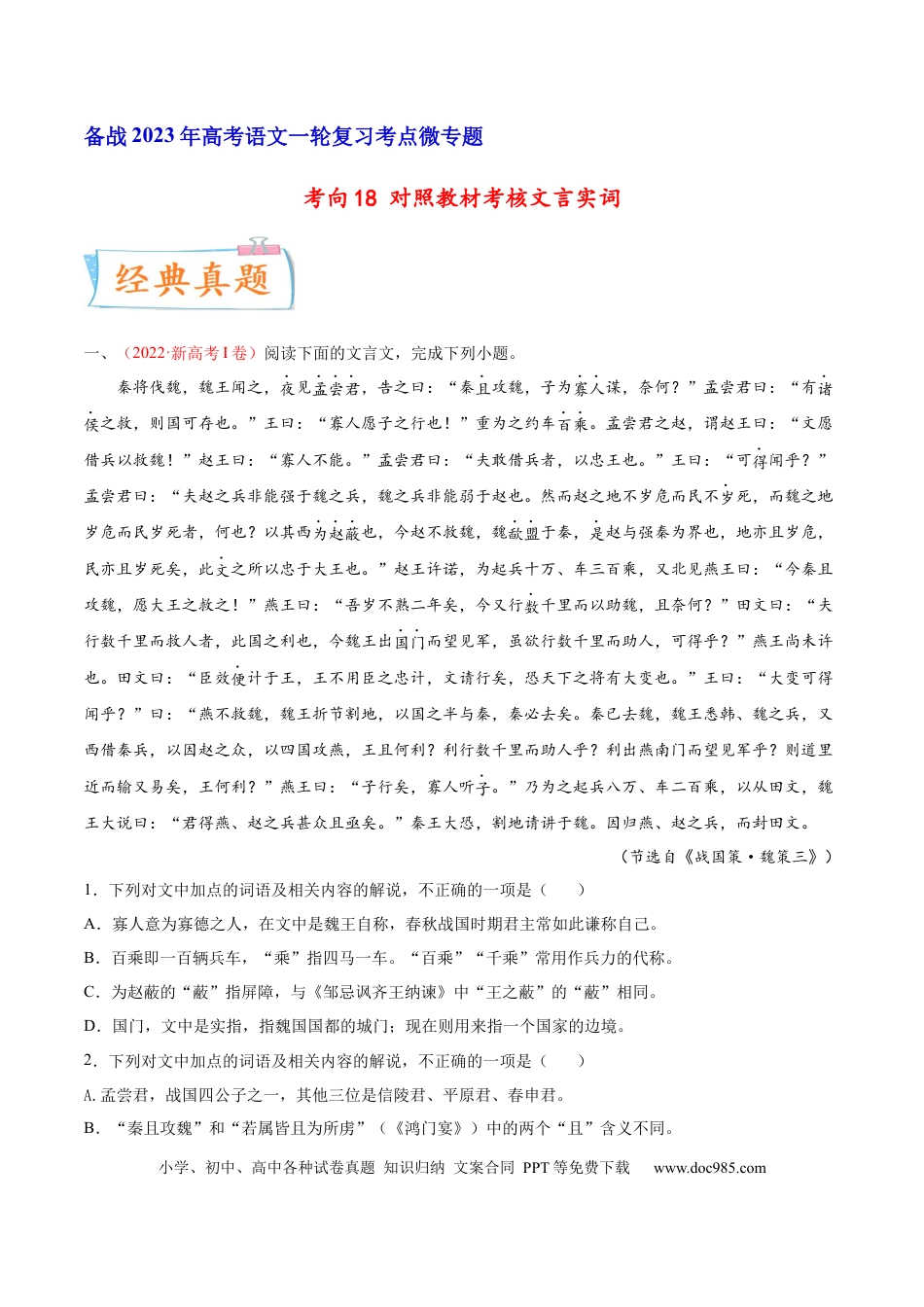 高考语文 考向18 对照教材考核文言实词-备战2023年高考语文一轮复习考点微专题（新高考地区专用）（原卷版） (1).docx
