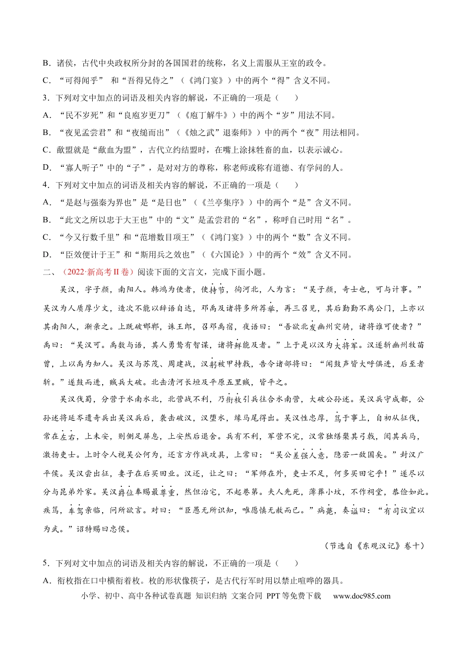 高考语文 考向18 对照教材考核文言实词-备战2023年高考语文一轮复习考点微专题（新高考地区专用）（原卷版） (1).docx