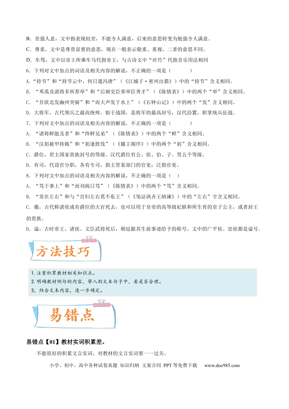 高考语文 考向18 对照教材考核文言实词-备战2023年高考语文一轮复习考点微专题（新高考地区专用）（原卷版） (2).docx