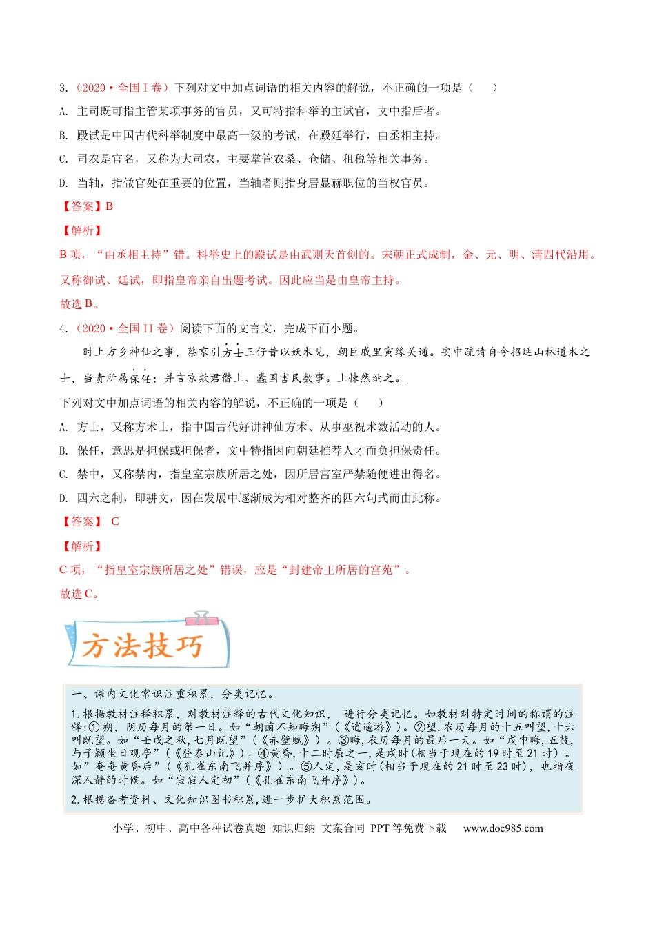 高考语文 考向19 文化常识-备战2023年高考语文一轮复习考点微专题（全国卷地区专用）（解析版）(1).docx