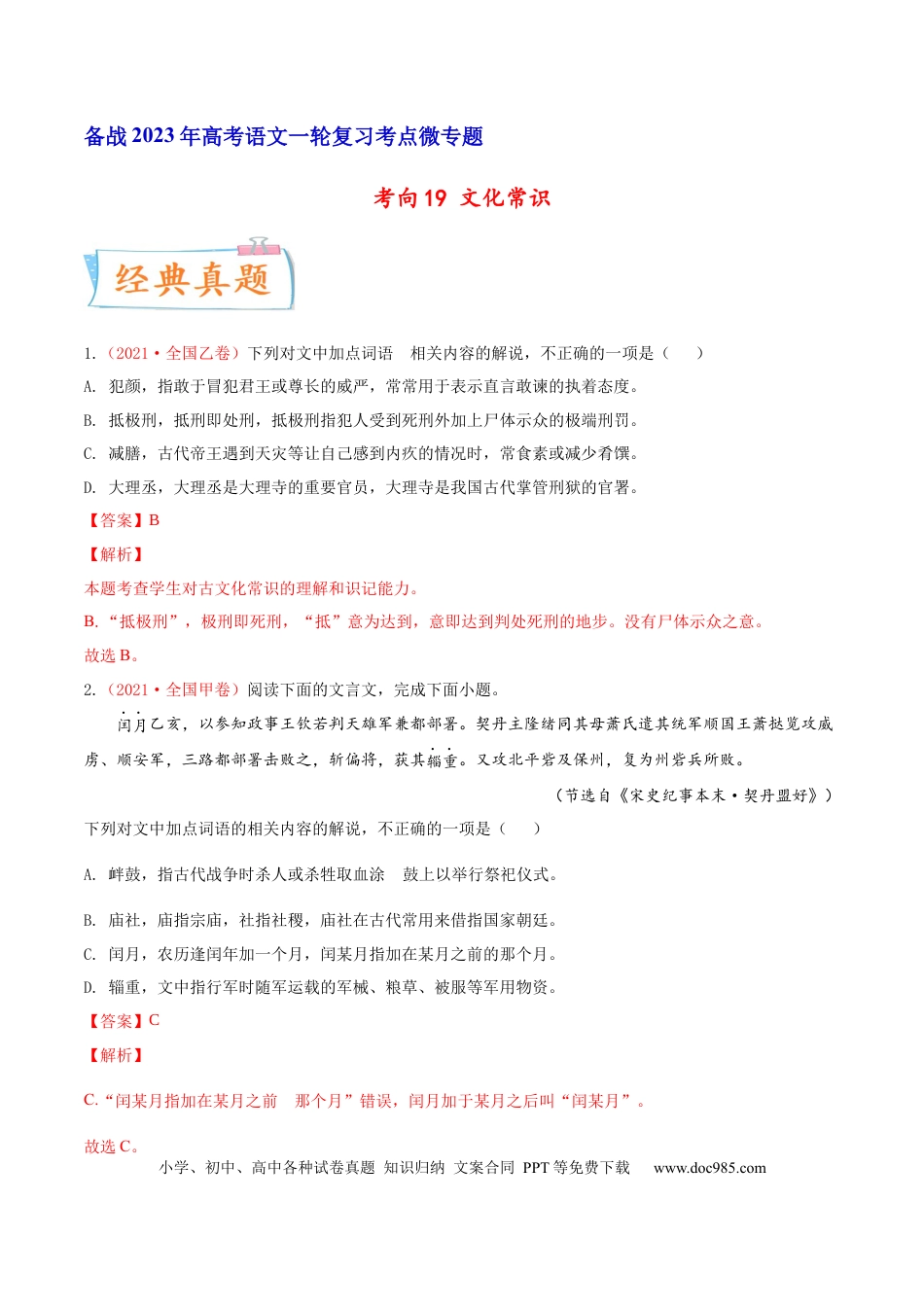 高考语文 考向19 文化常识-备战2023年高考语文一轮复习考点微专题（全国卷地区专用）（解析版） (1).docx