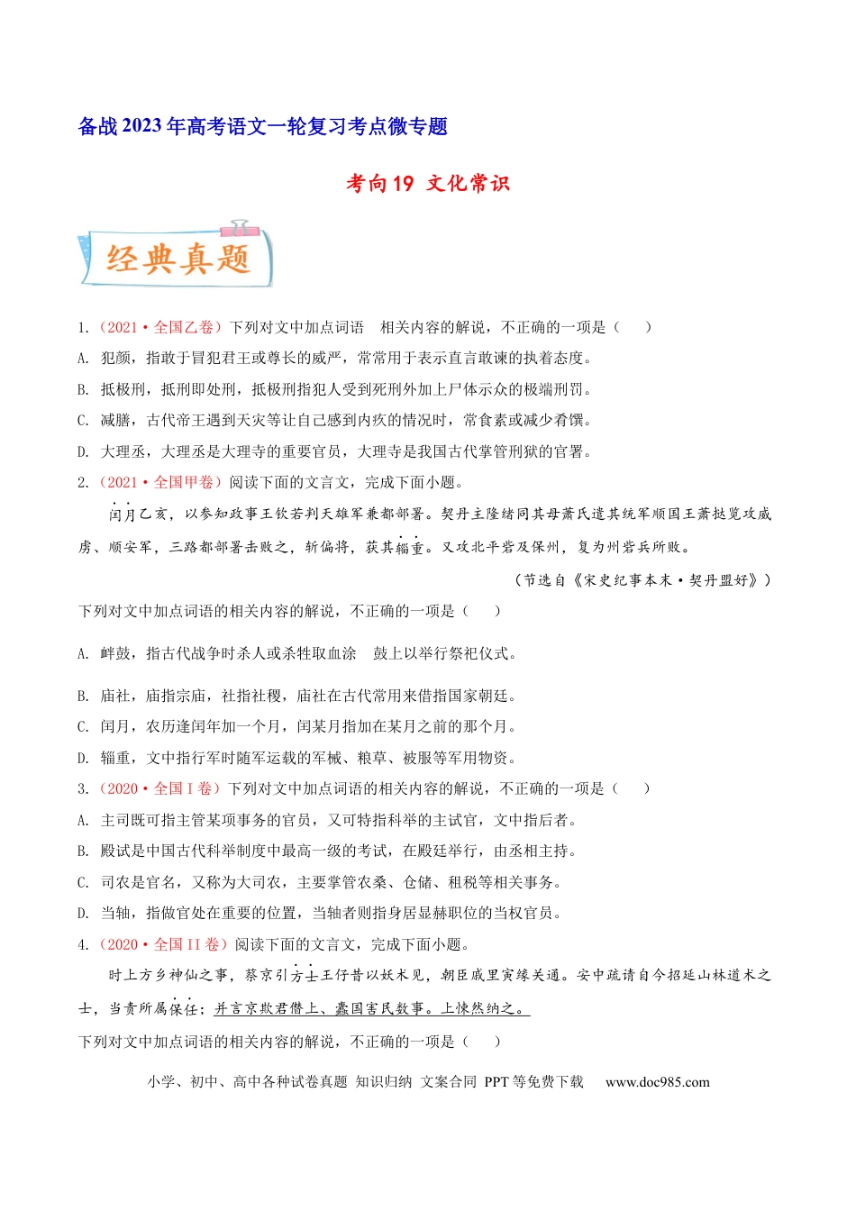 高考语文 考向19 文化常识-备战2023年高考语文一轮复习考点微专题（全国卷地区专用）（原卷版） (1).docx
