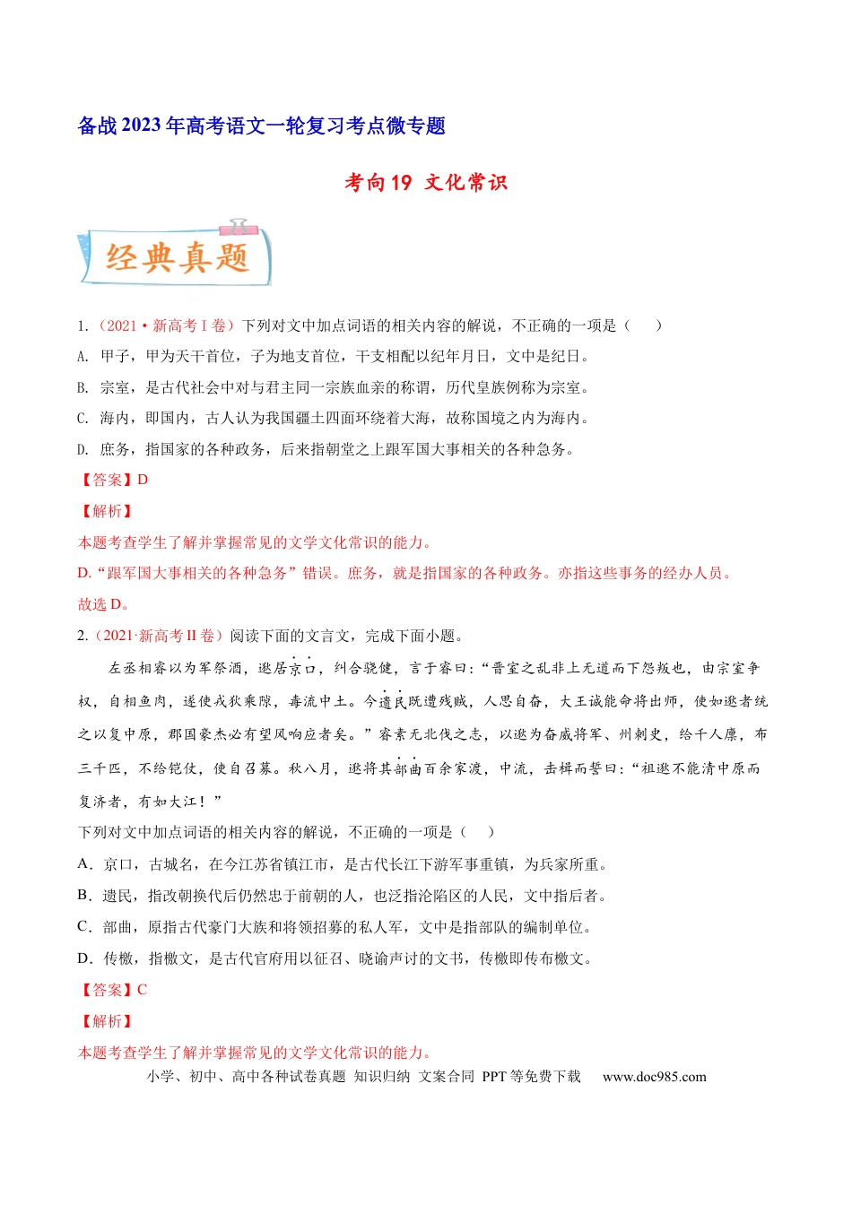 高考语文 考向19 文化常识-备战2023年高考语文一轮复习考点微专题（新高考地区专用）（解析版） (2).docx