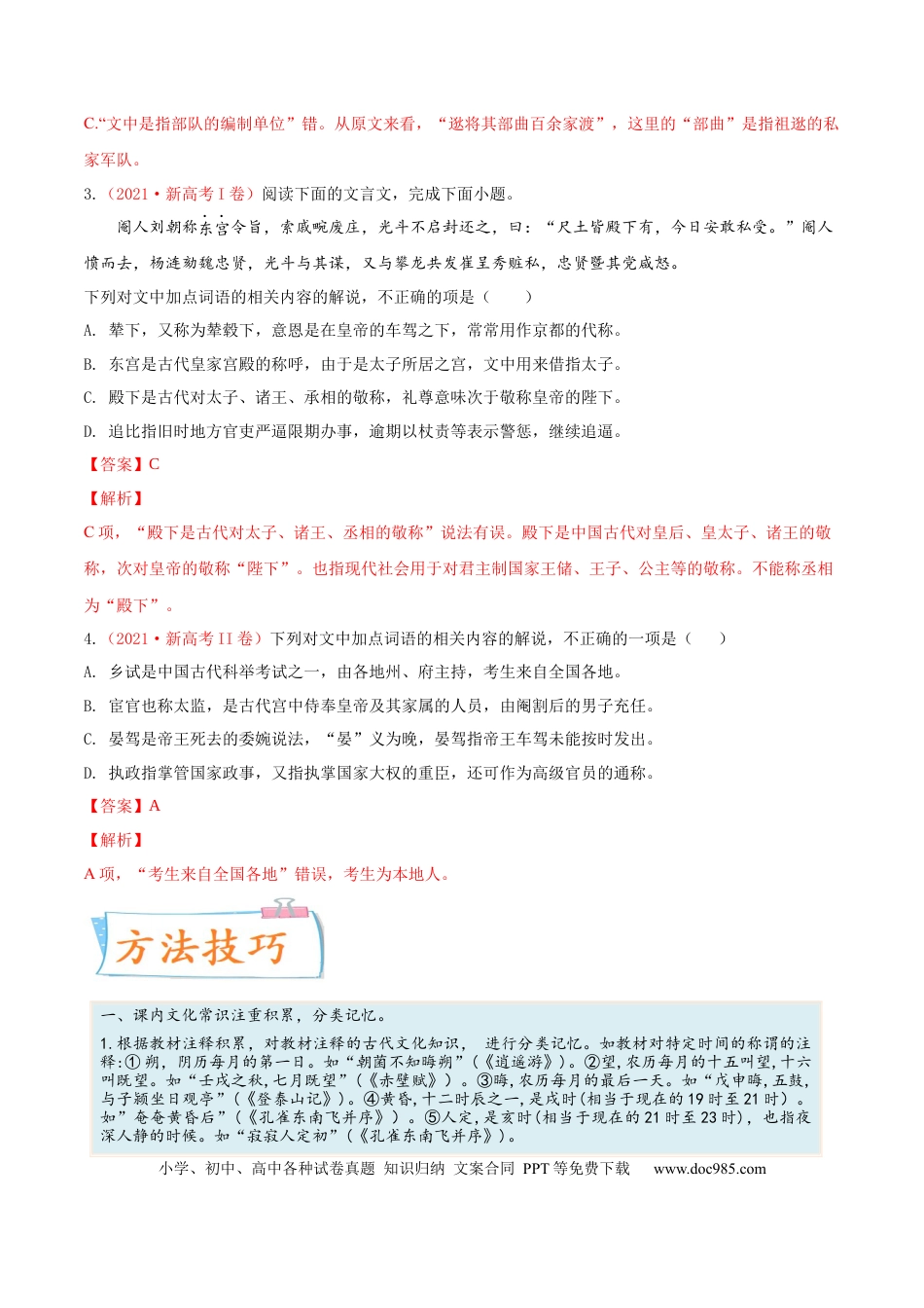高考语文 考向19 文化常识-备战2023年高考语文一轮复习考点微专题（新高考地区专用）（解析版） (2).docx